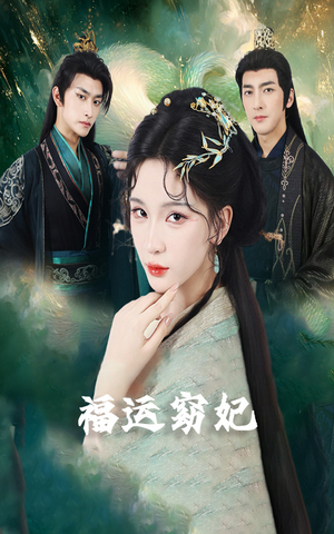 福运窈妃&福孕妖妃&恨路难走亦要走(67集) 福运窈妃&福孕妖妃&恨路难走亦要走(67集)古装短剧推荐