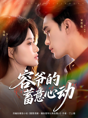 容爷的蓄意心动（81集）最新热剧免费看