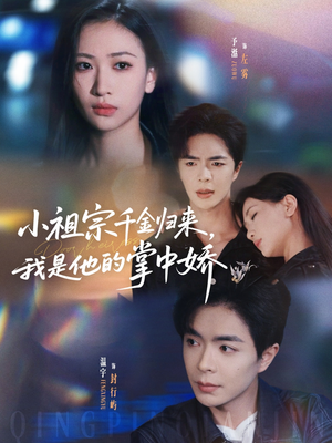 小祖宗千金归来我是他的掌中娇（80集）精彩热门短剧