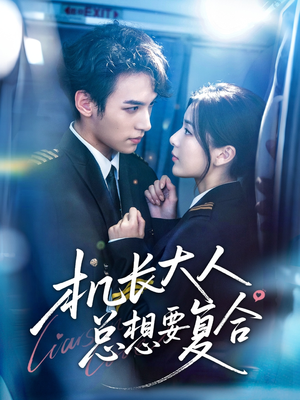 机长大人总想要复合(60集) 机长大人总想要复合(60集)UC网盘在线看