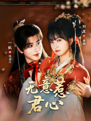 无意惹君心(65集) 无意惹君心(65集)短剧太好看了