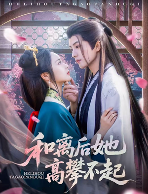 和离后她高攀不起(85集) 和离后她高攀不起(85集)短剧热门分享