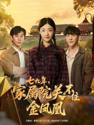 七九年家属院关不住金凤凰(60集) 七九年家属院关不住金凤凰(60集)战神短剧推荐