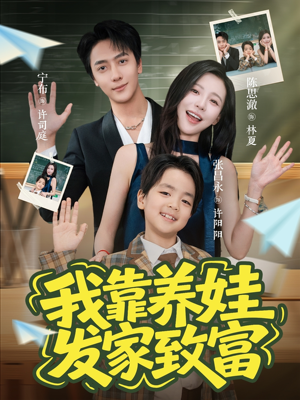 我靠养娃发家致富（60集）精彩短剧免费看