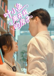 叶小鱼离开我的房子（96集）哪个短剧网能看