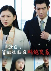 毕业后资助生和我断绝关系(60集) 毕业后资助生和我断绝关系(60集)精彩短剧片段