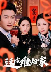 远嫁难归家（32集）姜博龙精彩短剧来袭