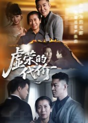 虚荣的代价（45集）最新热门短剧