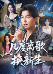 几度离歌换新生（69集）短剧追不停