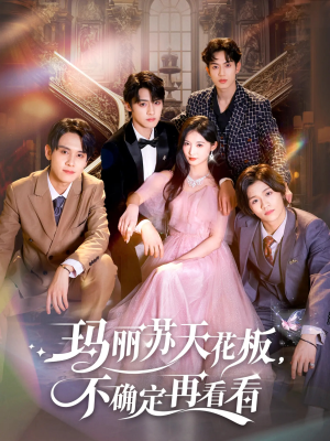 玛丽苏天花板不确定再看看(77集) 玛丽苏天花板不确定再看看(77集)免费短剧合集