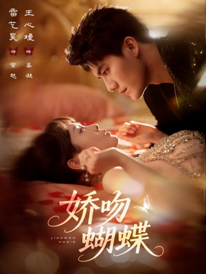 娇吻蝴蝶(68集) 娇吻蝴蝶(68集)亿万短剧抢先看