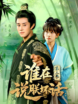 谁在说朕坏话第二季(129集) 谁在说朕坏话第二季(129集)第二季