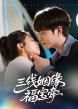 三线姻缘福宝牵(41集) 三线姻缘福宝牵(41集)免费短剧片段