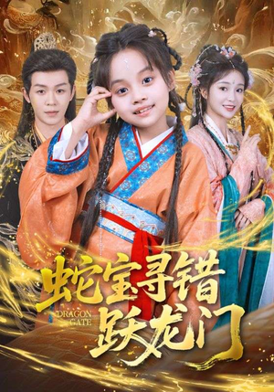 蛇宝寻错跃龙门(71集) 蛇宝寻错跃龙门(71集)短剧太好看了