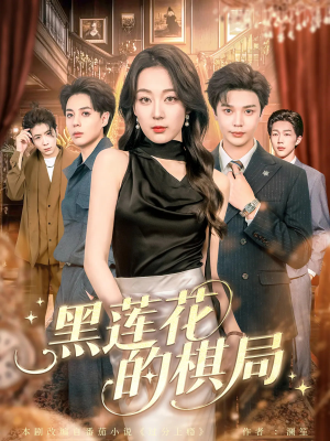 黑莲花的棋局（80集）短剧精彩不断