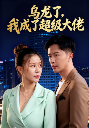 乌龙了我成了超级大佬(46集) 乌龙了我成了超级大佬(46集)这部短剧太好看