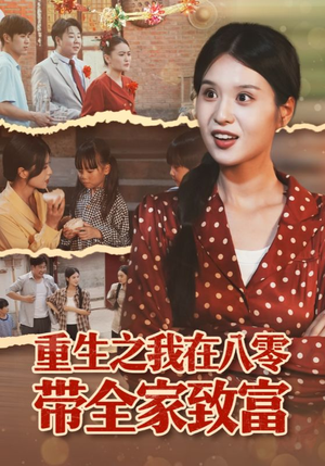 重生之我在八零带全家致富（60集）热播短剧抢先看