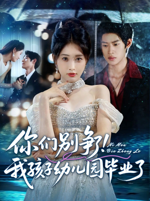 你们别争了我孩子幼儿园毕业了（60集）夸克网盘观看