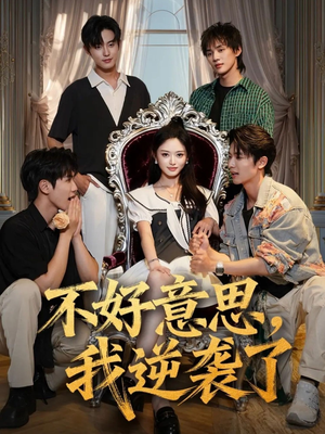 不好意思我逆袭了（72集）流畅播放免费看