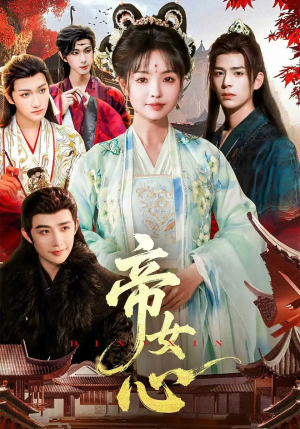 帝女心(63集) 帝女心(63集)第32集