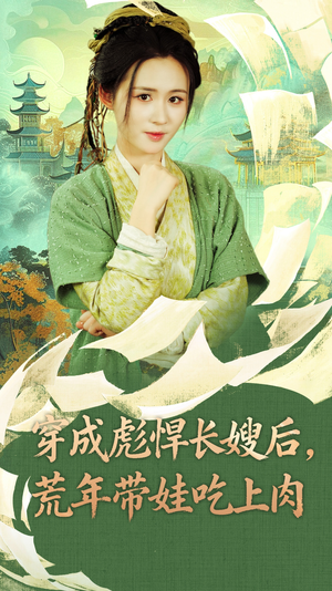 穿成彪悍长嫂后荒年带娃吃上肉(80集) 穿成彪悍长嫂后荒年带娃吃上肉(80集)百度网盘资源