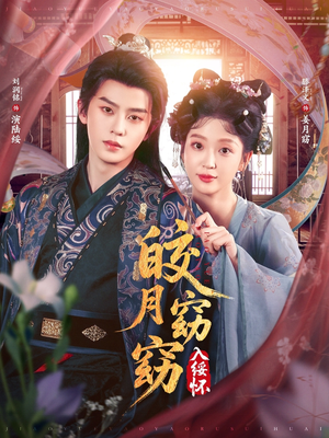 皎月窈窈入绥怀(85集) 皎月窈窈入绥怀(85集)短剧片段推荐