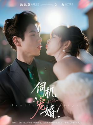 伺机宠婚（80集）夸克网盘在线看