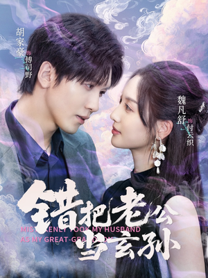 错把老公当玄孙（69集）短剧上热门