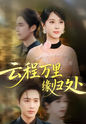 云程万里缘归处（95集）短剧热播推荐