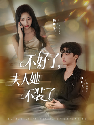 不好了夫人她不装了（91集）短剧在线看