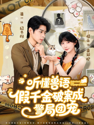 听懂兽语假千金破案成警局团宠（70集）好看短剧追不停