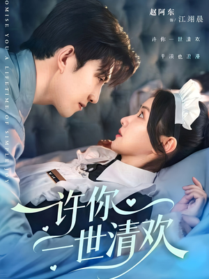 许你一世清欢（82集）这部短剧我爱了