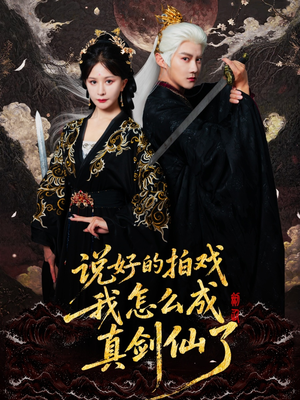 说好的拍戏我怎么成真剑仙了（61集）短剧排行榜