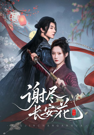 谢尽长安花(82集) 谢尽长安花(82集)免费短剧资源