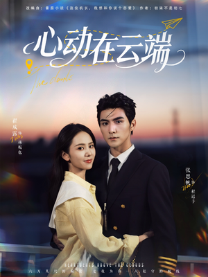 心动在云端(77集) 心动在云端(77集)追短剧看全集