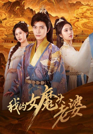 我的女魔头老婆(82集) 我的女魔头老婆(82集)无需会员免费看