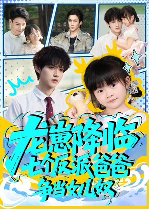 龙崽降临七个反派爸爸争当女儿奴(59集) 龙崽降临七个反派爸爸争当女儿奴(59集)全集都在这里了