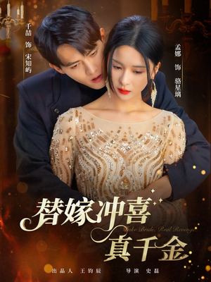 替嫁冲喜真千金(65集) 替嫁冲喜真千金(65集)超好看古装短剧