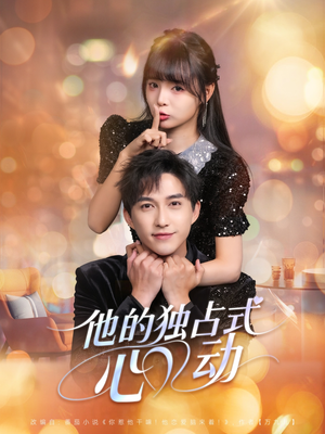 他的独占式心动(80集) 他的独占式心动(80集)上热门短剧