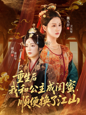重生后我和公主成闺蜜顺便换了江山（73集）短剧精彩不断