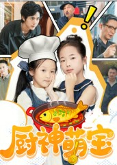 厨神萌宝(70集) 厨神萌宝(70集)在线看免费版
