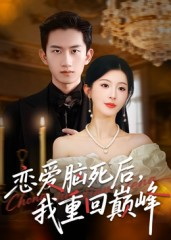 恋爱脑死后我重回巅峰（88集）古装热门短剧