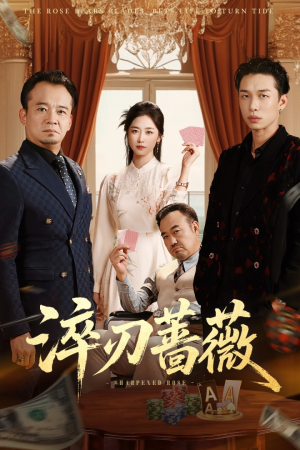 淬刃蔷薇(66集) 淬刃蔷薇(66集)更新时间