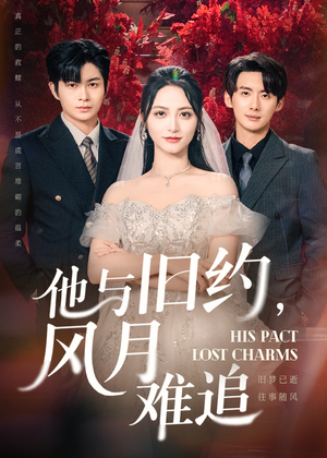 他与旧约风月难追(60集) 他与旧约风月难追(60集)免费短剧片段