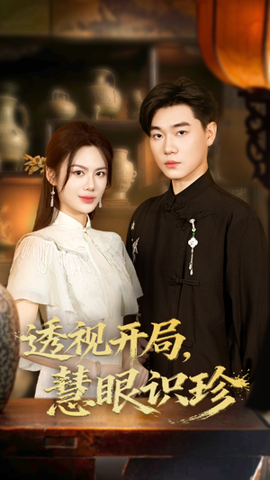 透视开局慧眼识珍（87集）看短剧放松一下