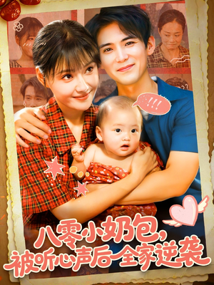 八零小奶包被听心声后全家逆袭(100集) 八零小奶包被听心声后全家逆袭(100集)新短剧推荐