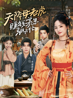 天降母老虎赚钱养崽驯夫忙（71集）女频短剧推荐