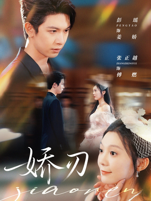 娇刃(81集) 娇刃(81集)最新热播短剧