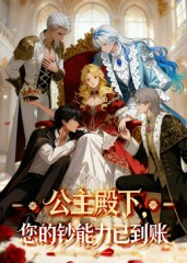 公主殿下您的钞能力已到账(28集) 公主殿下您的钞能力已到账(28集)短剧全集大结局