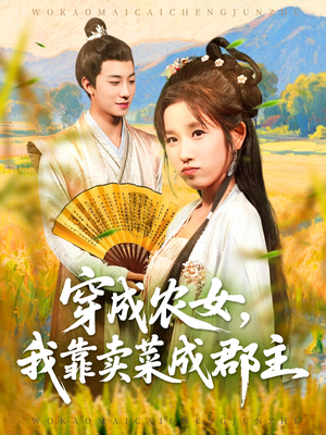 穿越农女我靠卖菜成郡主（97集）爆款短剧抢先看